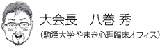 大会長 八巻 秀