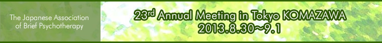 日本ブリーフサイコセラピー学会 第23回Tokyo駒澤大会 2013 8/30〜9/1